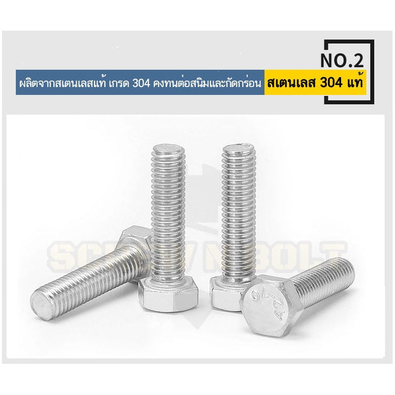 น็อต สกรู หัว 6 เหลี่ยม โบลท์ สแตนเลส 304 เกลียวมิล ตลอด หยาบ M5 / Hexagon Head Screw/Bolt Full Thread SUS304 M5