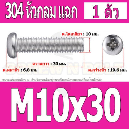 น็อต สกรู หัวกลม หัวแพน แฉก P+ สแตนเลส 304 เกลียวมิล หยาบ M10 / Pan Head Phillip Machine Screw SUS304 M10