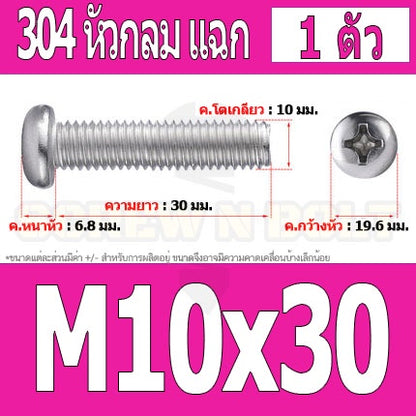 น็อต สกรู หัวกลม หัวแพน แฉก P+ สแตนเลส 304 เกลียวมิล หยาบ M10 / Pan Head Phillip Machine Screw SUS304 M10