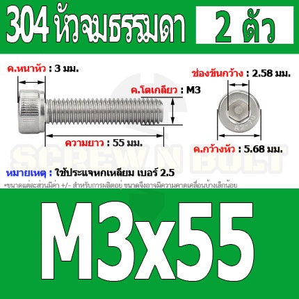 น็อต สกรู หัวจม สแตนเลส 304 เกลียวมิล ตลอด หยาบ M3 / Hex Socket Head Cap Machine Screw SUS304 M3