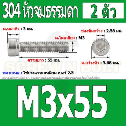 น็อต สกรู หัวจม สแตนเลส 304 เกลียวมิล ตลอด หยาบ M3 / Hex Socket Head Cap Machine Screw SUS304 M3
