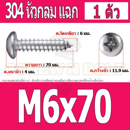 น็อต สกรู หัวกลม แฉก P+ สแตนเลส 304 เกลียวปล่อย M6 / Pan Head Phillip Tapping Screw SUS304 M6