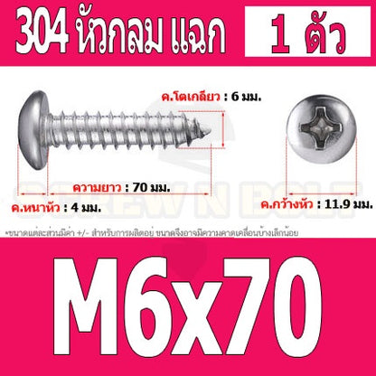 น็อต สกรู หัวกลม แฉก P+ สแตนเลส 304 เกลียวปล่อย M6 / Pan Head Phillip Tapping Screw SUS304 M6