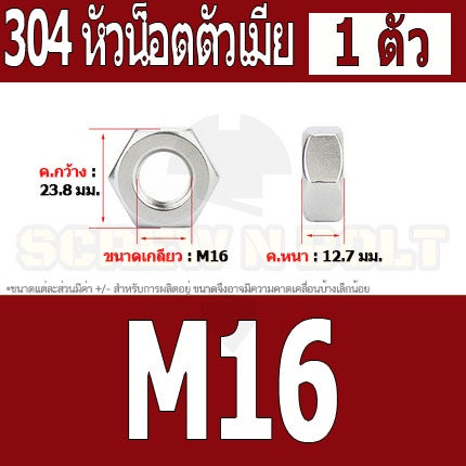 หัวน็อต ตัวเมีย หกเหลี่ยม สแตนเลส 304 เกลียวมิล หยาบ M14 M16 M18 / Hexagon Nut Stainless Steel SUS304 M14 M16 M18