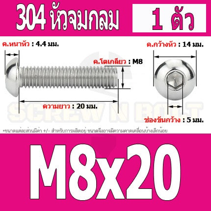 น็อต สกรู หัวจมกลม สแตนเลส 304 เกลียวมิล หยาบ M8 / Button Head Hexagon Socket Machine Screw SUS304 M8