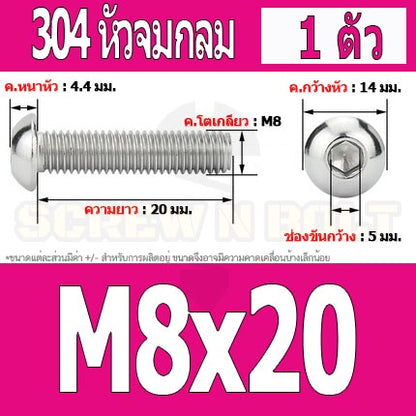 น็อต สกรู หัวจมกลม สแตนเลส 304 เกลียวมิล หยาบ M8 / Button Head Hexagon Socket Machine Screw SUS304 M8
