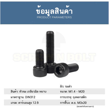 น็อต สกรู หัวจม 6 เหลี่ยม เหล็กแข็ง 12.9 เกลียวมิล หยาบ M5 M6 / Hex Socket Head Cap Machine Screw 12.9 Grade