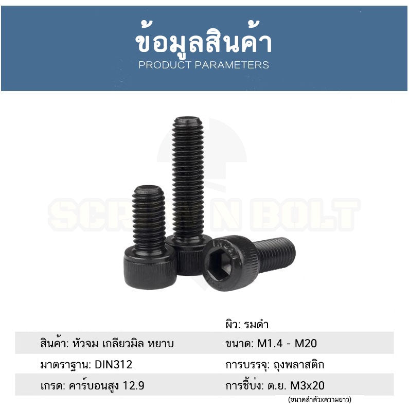 น็อต สกรู หัวจม 6 เหลี่ยม เหล็กแข็ง 12.9 เกลียวมิล หยาบ M3 M4 / Hex Socket Head Cap Machine Screw 12.9 Grade