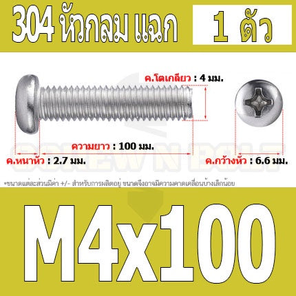 น็อต สกรู หัวกลม หัวแพน แฉก P+ สแตนเลส 304 เกลียวมิล หยาบ M4 / Pan Head Phillip Machine Screw SUS304 M4