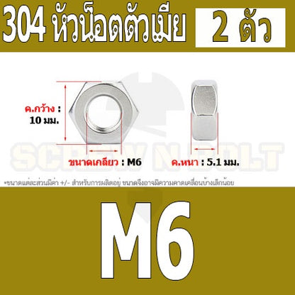 หัวน็อต ตัวเมีย หกเหลี่ยม สแตนเลส 304 เกลียวมิล หยาบ M6 M8 M10 M12 / Hexagon Nut Stainless Steel SUS304 M6 M8 M10 M12