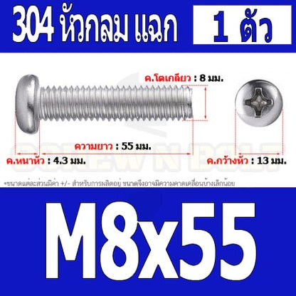 น็อต สกรู หัวกลม หัวแพน แฉก P+ สแตนเลส 304 เกลียวมิล หยาบ M8 / Pan Head Phillip Machine Screw SUS304 M8