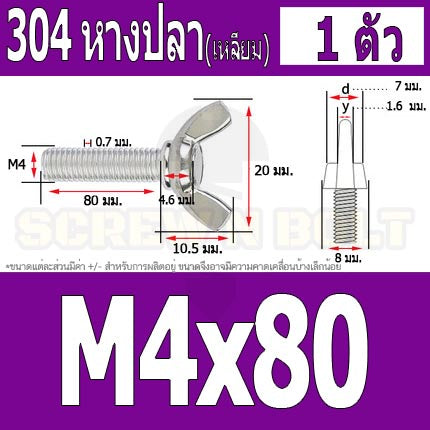 น็อต สกรู หางปลา ปีก สี่เหลี่ยม สแตนเลส 304 เกลียวมิล หยาบ M4 / Wing Screw Rectangular SUS304 DIN316 M4