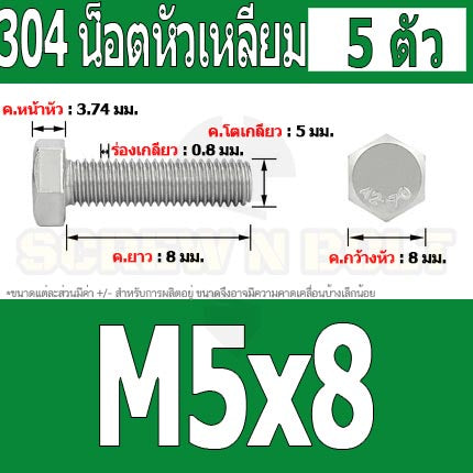น็อต สกรู หัว 6 เหลี่ยม โบลท์ สแตนเลส 304 เกลียวมิล ตลอด หยาบ M5 / Hexagon Head Screw/Bolt Full Thread SUS304 M5