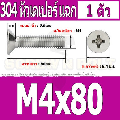 น็อต สกรู หัวเตเปอร์ แฉก F+ สแตนเลส 304 เกลียวมิล หยาบ M4 / Flat Head Phillip Machine Screw SUS304 M4