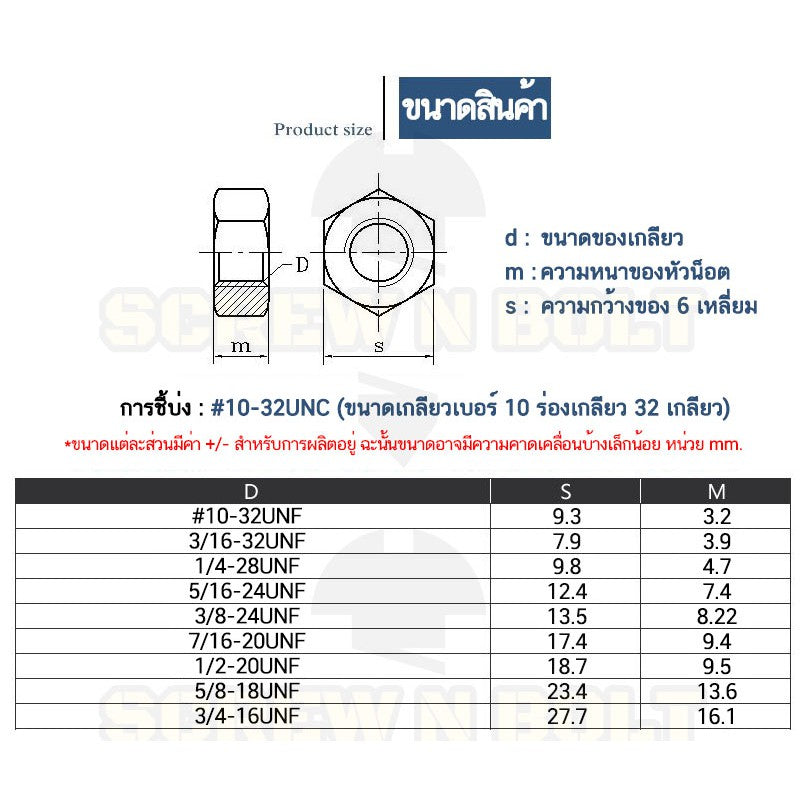 หัวน็อต ตัวเมีย หกเหลี่ยม สแตนเลส 304 เกลียวหุน "ละเอียด" #10 3/16 1/4 / Hex Nut UNF Thread SUS304