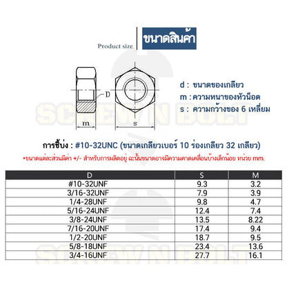 หัวน็อต ตัวเมีย หกเหลี่ยม สแตนเลส 304 เกลียวหุน "ละเอียด" 5/16 3/8 7/16 / Hex Nut UNF Thread SUS304 5/16 3/8 7/16