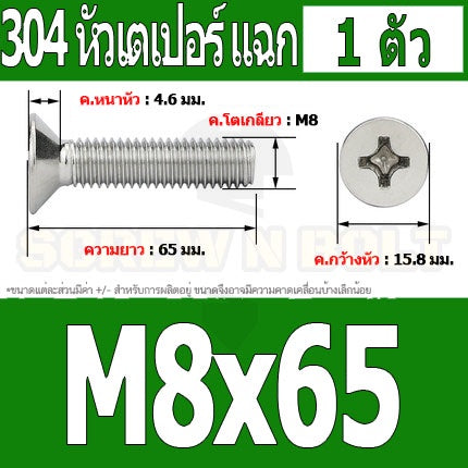น็อต สกรู หัวเตเปอร์ แฉก F+ สแตนเลส 304 เกลียวมิล หยาบ M8 / Flat Head Phillip Machine Screw SUS304 M8