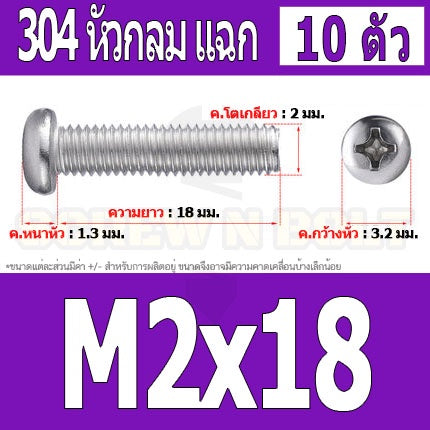 น็อต สกรู หัวกลม หัวแพน แฉก P+ สแตนเลส 304 เกลียวมิล หยาบ M2 / Pan Head Phillip Machine Screw SUS304 M2