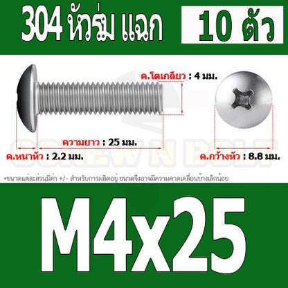 น็อต สกรู หัวร่ม หัวกระทะ แฉก T+ สแตนเลส 304 เกลียวมิล หยาบ M4 / Truss Head Phillip Machine Screw SUS304 M4