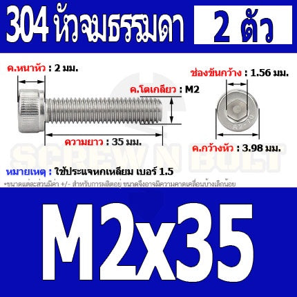 น็อต สกรู หัวจม สแตนเลส 304 เกลียวมิล ตลอด หยาบ M2 / Hex Socket Head Cap Machine Screw SUS304 M2