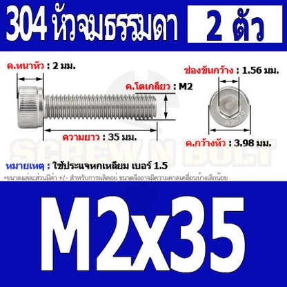 น็อต สกรู หัวจม สแตนเลส 304 เกลียวมิล ตลอด หยาบ M2 / Hex Socket Head Cap Machine Screw SUS304 M2