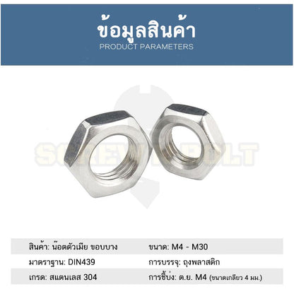 หัวน็อต ตัวเมีย ขอบบาง ตัวบาง สแตนเลส 304 เกลียวมิล M20 M24 M30 / Thin Hexagon Nut Stainless Steel SUS304 M20 M24 M30