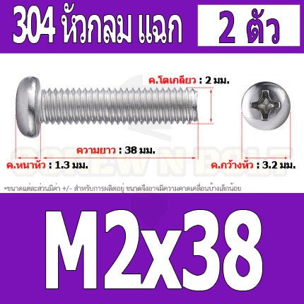 น็อต สกรู หัวกลม หัวแพน แฉก P+ สแตนเลส 304 เกลียวมิล หยาบ M2 / Pan Head Phillip Machine Screw SUS304 M2