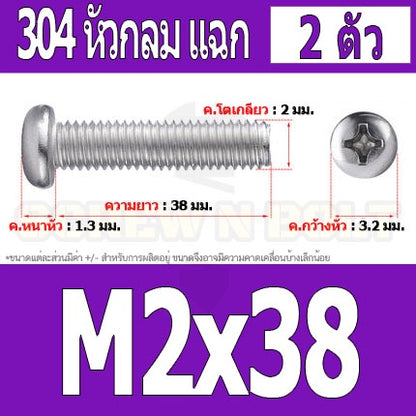 น็อต สกรู หัวกลม หัวแพน แฉก P+ สแตนเลส 304 เกลียวมิล หยาบ M2 / Pan Head Phillip Machine Screw SUS304 M2