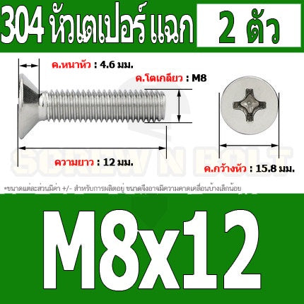 น็อต สกรู หัวเตเปอร์ แฉก F+ สแตนเลส 304 เกลียวมิล หยาบ M8 / Flat Head Phillip Machine Screw SUS304 M8