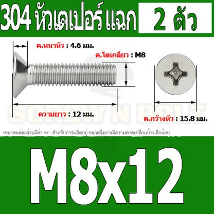 น็อต สกรู หัวเตเปอร์ แฉก F+ สแตนเลส 304 เกลียวมิล หยาบ M8 / Flat Head Phillip Machine Screw SUS304 M8