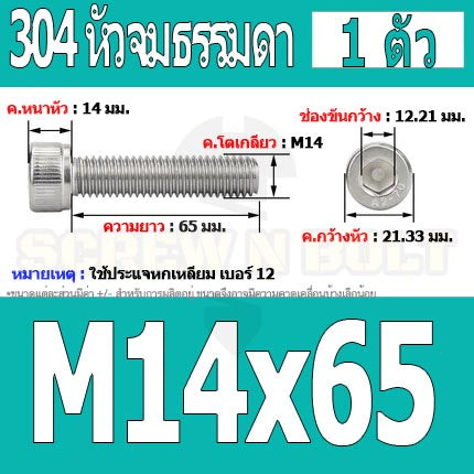 น็อต สกรู หัวจม สแตนเลส 304 เกลียวมิล ตลอด หยาบ M14 / Hex Socket Head Cap Machine Screw SUS304 M14