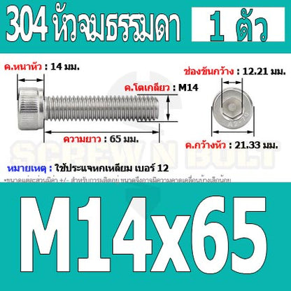 น็อต สกรู หัวจม สแตนเลส 304 เกลียวมิล ตลอด หยาบ M14 / Hex Socket Head Cap Machine Screw SUS304 M14