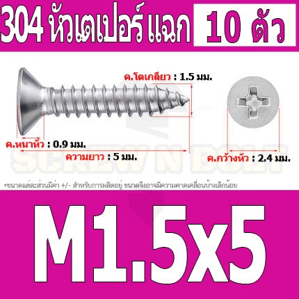 น็อต สกรู หัวเตเปอร์ แฉก F+ สแตนเลส 304 เกลียวปล่อย M1 M1.2 M1.4 M1.5 / Flat Head Phi Tapping SUS M1 M1.2 M1.4 M1.5