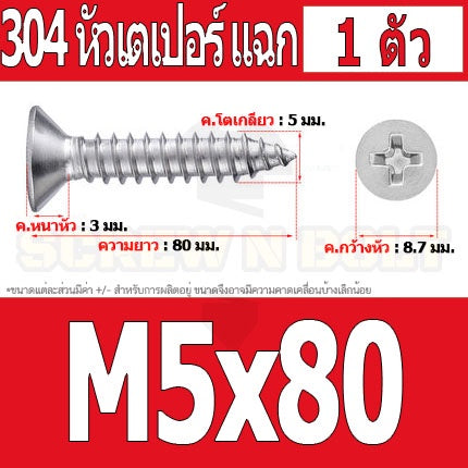 น็อต สกรู หัวเตเปอร์ แฉก F+ สแตนเลส 304 เกลียวปล่อย M5 / Flat Head Phillip Tapping Screw SUS304 M5