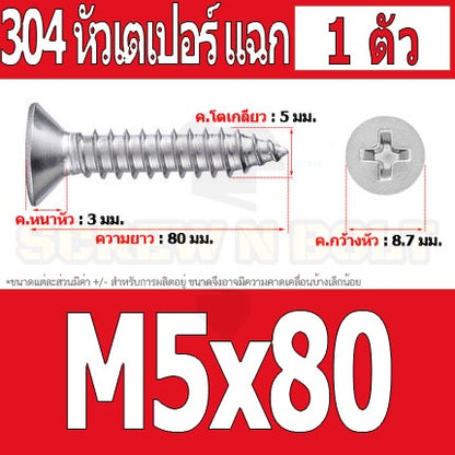 น็อต สกรู หัวเตเปอร์ แฉก F+ สแตนเลส 304 เกลียวปล่อย M5 / Flat Head Phillip Tapping Screw SUS304 M5