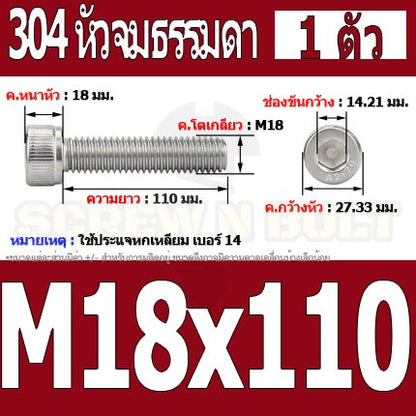 น็อต สกรู หัวจม สแตนเลส 304 เกลียวมิล ตลอด หยาบ M18 / Hex Socket Head Cap Machine Screw SUS304 M18