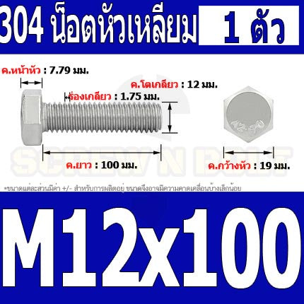 น็อต สกรู หัว 6 เหลี่ยม โบลท์ สแตนเลส 304 เกลียวมิล ตลอด หยาบ M12 / Hexagon Head Screw/Bolt Full Thread SUS304 M12