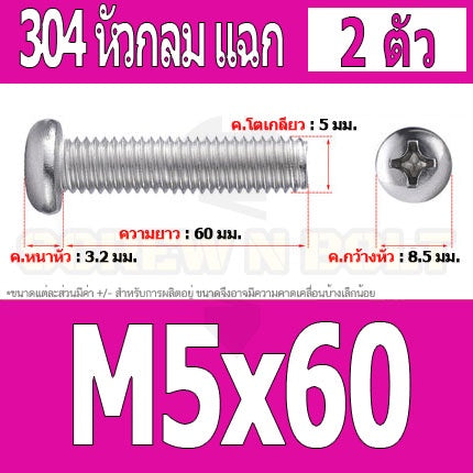 น็อต สกรู หัวกลม หัวแพน แฉก P+ สแตนเลส 304 เกลียวมิล หยาบ M5 / Pan Head Phillip Machine Screw SUS304 M5