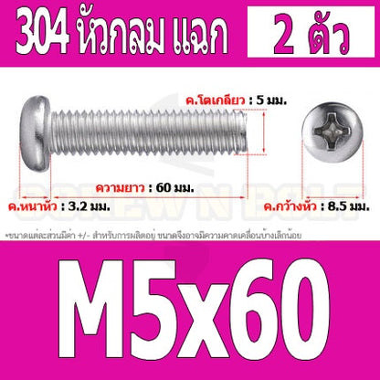 น็อต สกรู หัวกลม หัวแพน แฉก P+ สแตนเลส 304 เกลียวมิล หยาบ M5 / Pan Head Phillip Machine Screw SUS304 M5