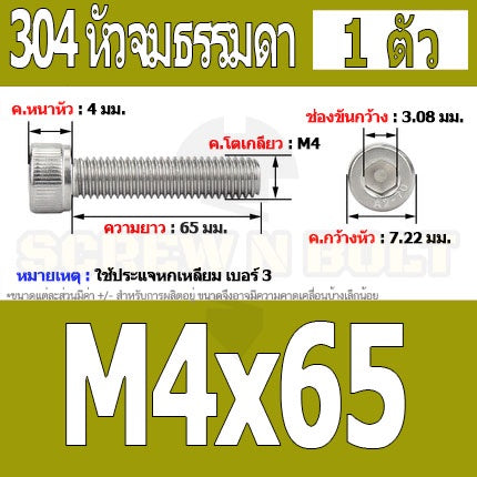 น็อต สกรู หัวจม สแตนเลส 304 เกลียวมิล ตลอด หยาบ M4 / Hex Socket Head Cap Machine Screw SUS304 M4