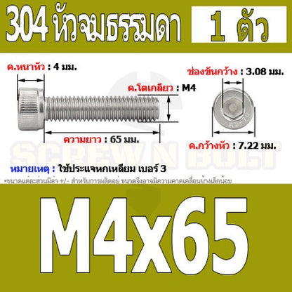 น็อต สกรู หัวจม สแตนเลส 304 เกลียวมิล ตลอด หยาบ M4 / Hex Socket Head Cap Machine Screw SUS304 M4