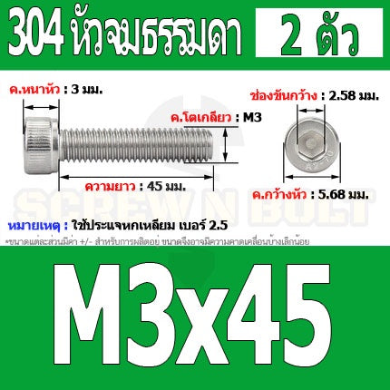 น็อต สกรู หัวจม สแตนเลส 304 เกลียวมิล ตลอด หยาบ M3 / Hex Socket Head Cap Machine Screw SUS304 M3