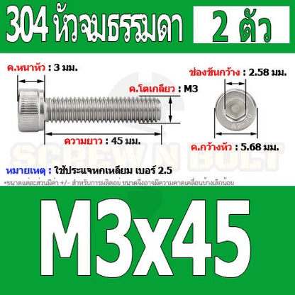 น็อต สกรู หัวจม สแตนเลส 304 เกลียวมิล ตลอด หยาบ M3 / Hex Socket Head Cap Machine Screw SUS304 M3