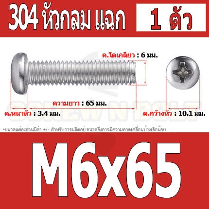 น็อต สกรู หัวกลม หัวแพน แฉก P+ สแตนเลส 304 เกลียวมิล หยาบ M6 / Pan Head Phillip Machine Screw SUS304 M6