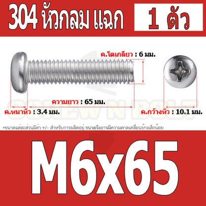 น็อต สกรู หัวกลม หัวแพน แฉก P+ สแตนเลส 304 เกลียวมิล หยาบ M6 / Pan Head Phillip Machine Screw SUS304 M6
