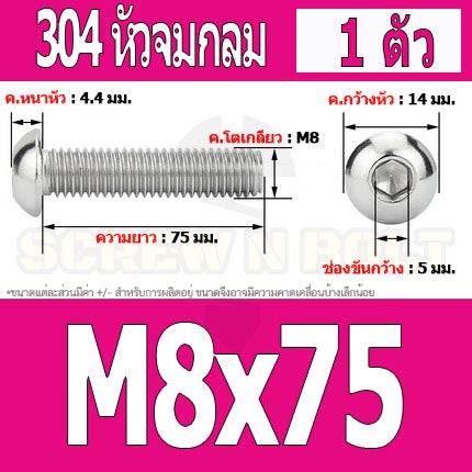 น็อต สกรู หัวจมกลม สแตนเลส 304 เกลียวมิล หยาบ M8 / Button Head Hexagon Socket Machine Screw SUS304 M8