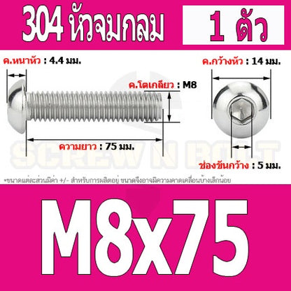 น็อต สกรู หัวจมกลม สแตนเลส 304 เกลียวมิล หยาบ M8 / Button Head Hexagon Socket Machine Screw SUS304 M8