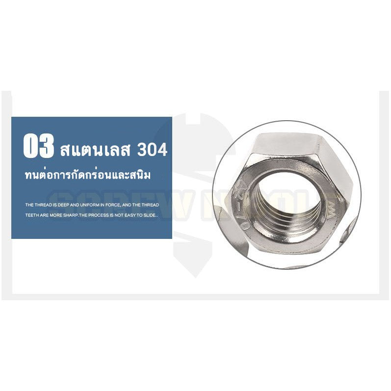 หัวน็อต ตัวเมีย หกเหลี่ยม สแตนเลส 304 เกลียวมิล หยาบ M6 M8 M10 M12 / Hexagon Nut Stainless Steel SUS304 M6 M8 M10 M12