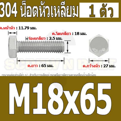 น็อต สกรู หัว 6 เหลี่ยม โบลท์ สแตนเลส 304 เกลียวมิล ตลอด หยาบ M18 / Hexagon Head Screw/Bolt Full Thread SUS304 M18