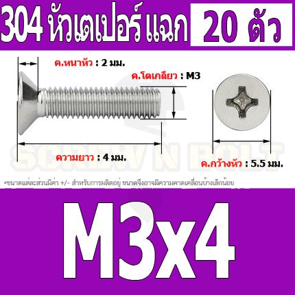 น็อต สกรู หัวเตเปอร์ แฉก F+ สแตนเลส 304 เกลียวมิล หยาบ M3 / Flat Head Phillip Machine Screw SUS304 M3